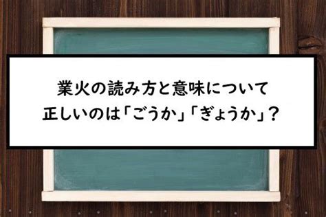 火業|業火（ごうか）とは？ 意味・読み方・使い方をわかりやすく解。